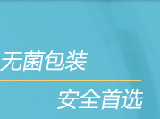 无菌包装