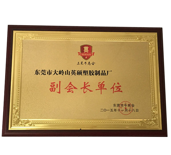 东莞市牛商会副会长单位-英硕包装
