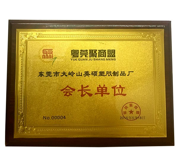 东莞粤聚商盟会长单位-英硕包装