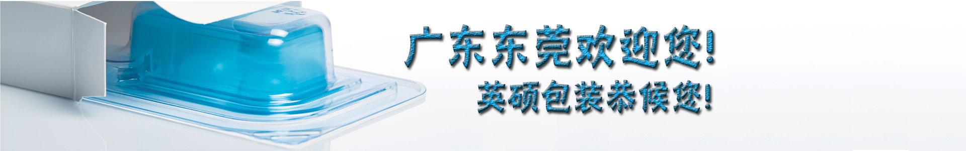 英硕包装联系方式