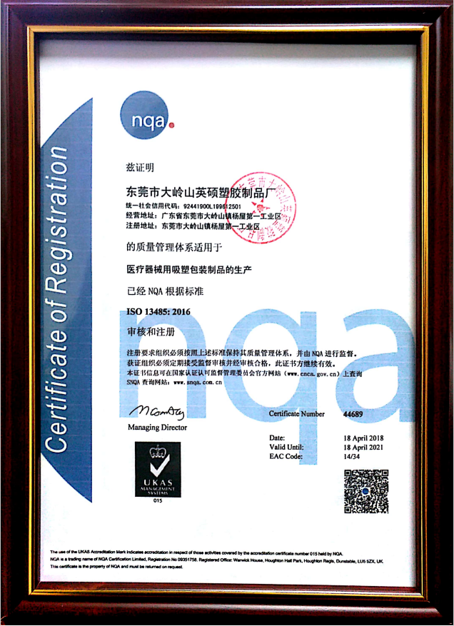 英硕医疗器械包装厂家ISO13485认证