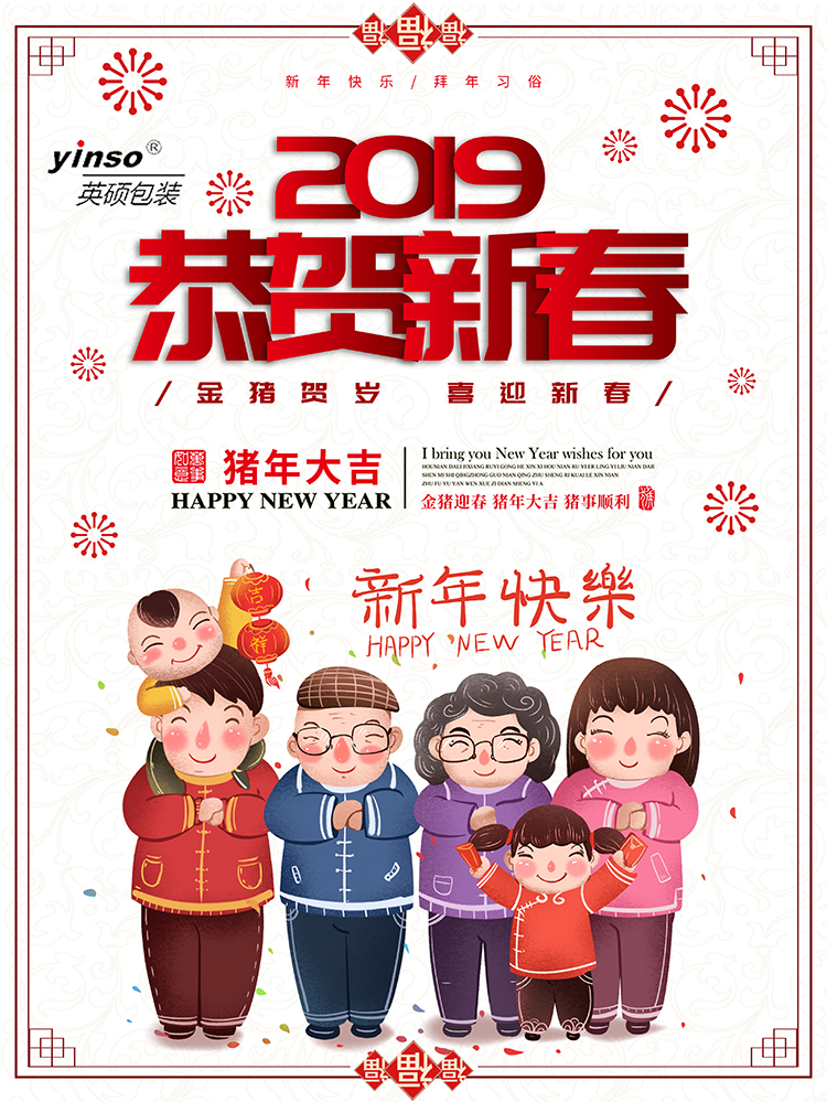 英硕包装祝大家新年快乐